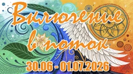 Поток2026.webp