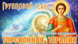 Торсионная терапия - групповой сеанс Пантелеймон.webp