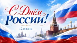 С днем России.webp